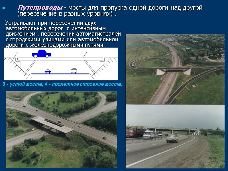 Путепроводы - мосты для пропуска одной дороги над другой (пересечение в разных уровнях) .
